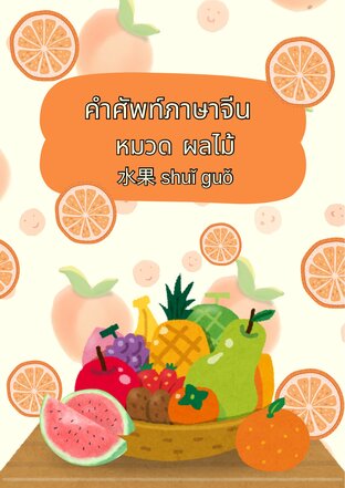 คำศัพท์ภาษจีน หมวดผลไม้
