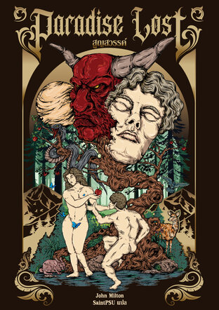 สูญสวรรค์ (Paradise Lost)