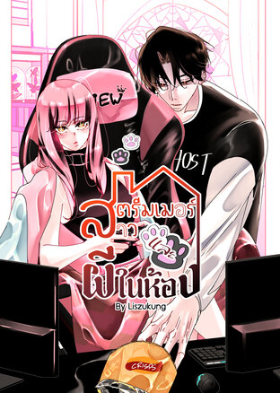 สตรีมเมอร์สาวและผีในห้อง