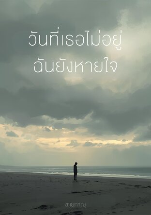 วันที่เธอไม่อยู่ ฉันยังหายใจ