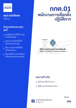 พนักงานการเลือกตั้งปฏิบัติการ