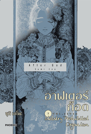 อาฟเตอร์ก็อด เล่ม 7 (ฉบับการ์ตูน)