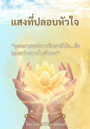แสงที่ปลอบหัวใจ