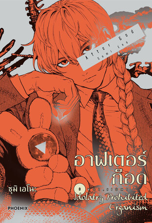 อาฟเตอร์ก็อด เล่ม 8 (ฉบับการ์ตูน)