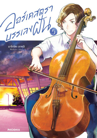 ออร์เคสตราบรรเลงฝัน เล่ม 5 (ฉบับการ์ตูน)
