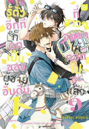 รู้ตัวอีกทีก็ตกเป็นของผู้ชายอันดับ 1 ที่สาวๆ อยากให้กอดไปซะแล้ว เล่ม 9 (ฉบับการ์ตูน)