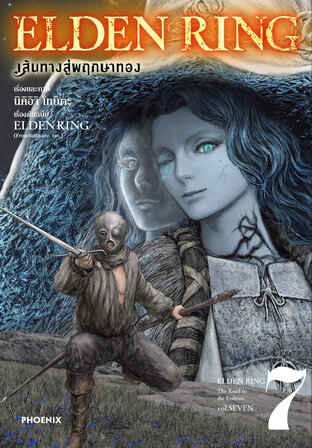 ELDEN RING เส้นทางสู่พฤกษาทอง เล่ม 7 (ฉบับการ์ตูน)
