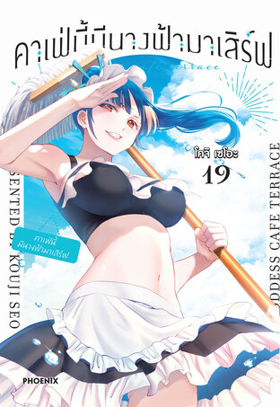 คาเฟ่นี้มีนางฟ้ามาเสิร์ฟ เล่ม 19 (ฉบับการ์ตูน)