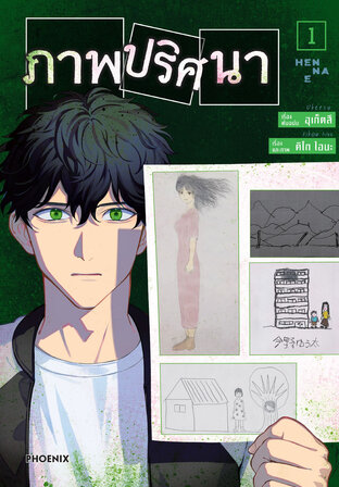 ภาพปริศนา เล่ม 1 (ฉบับการ์ตูน)
