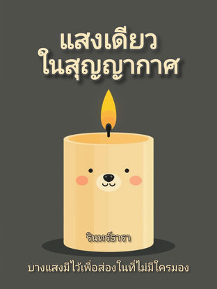 แสงเดียวในสุญญากาศ