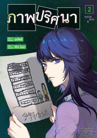 ภาพปริศนา เล่ม 2 (ฉบับการ์ตูน)