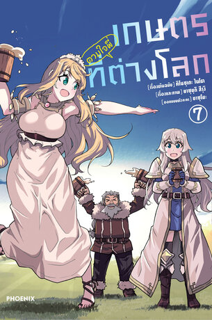 เกษตรตามใจพี่ที่ต่างโลก เล่ม 7 (ฉบับการ์ตูน)