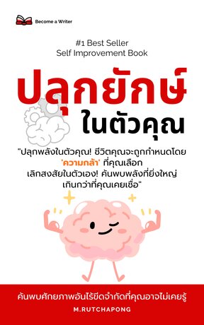 “ปลุกยักษ์ในตัวคุณ” ค้นพบศักยภาพอันไร้ขีดจำกัดที่คุณอาจไม่เคยรู้