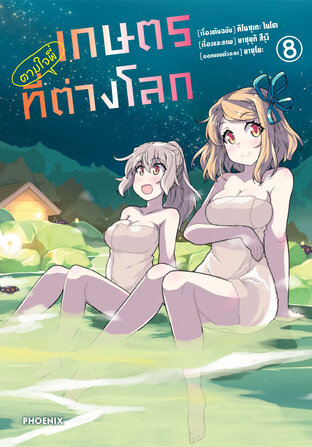 เกษตรตามใจพี่ที่ต่างโลก เล่ม 8 (ฉบับการ์ตูน)