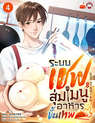 ระบบเชฟสุ่มเมนูอาหารขั้นเทพ เล่ม 4