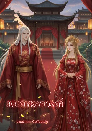 ลิขิตรักสองสวรรค์