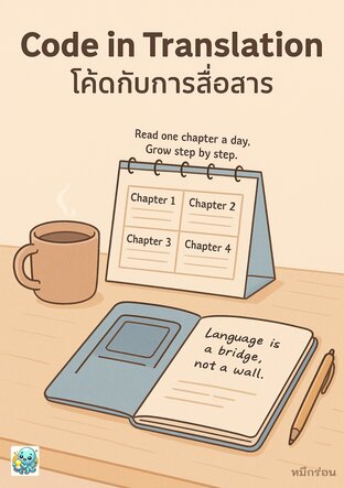 Code in Translation – โค้ดกับการสื่อสาร