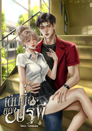 เด็กดื้อของปฐพี