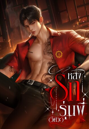 หลงรักรุ่นพี่วิศวะ