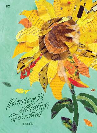 แด่ทานตะวันผู้สิ้นศรัทธาในดวงอาทิตย์