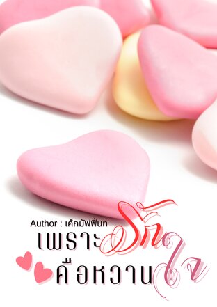 เพราะรักคือหวานใจ