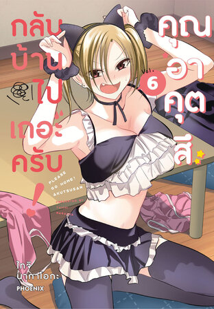 กลับบ้านไปเถอะครับ! คุณอาคุตสึ เล่ม 6 (ฉบับการ์ตูน)