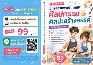 คู่มือเตรียมสอบ วิทยาศาสตร์เพื่ออาชีพศิลปกรรมและศิลปะสร้างสรรค์  สำหรับ นักศึกษา ปวช.
