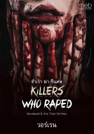 Killers Who Raped, Murdered & Ate Their Victims ชำเรา ฆ่า กินศพ