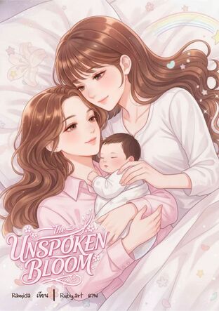 The Unspoken Bloom ผลิบานในเงามืด