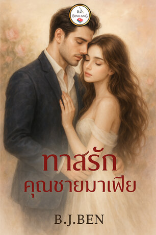 ทาสรักคุณชายมาเฟีย
