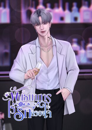 พันธนาการไร้รักครองใจ