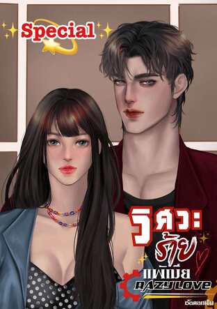 จุดเริ่มต้นของวิศวะร้ายแพ้เมีย Crazy Love
