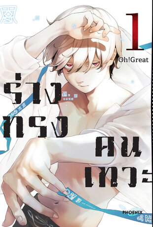 ร่างทรงคนเทวะ เล่ม 1 (ฉบับการ์ตูน)