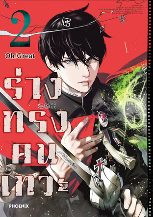 ร่างทรงคนเทวะ เล่ม 2 (ฉบับการ์ตูน)