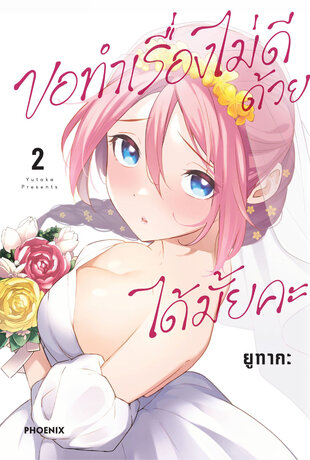 ขอทำเรื่องไม่ดีด้วยได้มั้ยคะ เล่ม 2 (ฉบับการ์ตูน)