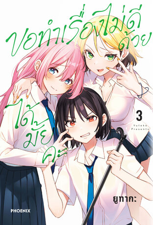 ขอทำเรื่องไม่ดีด้วยได้มั้ยคะ เล่ม 3 (ฉบับการ์ตูน)