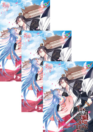 SET โชคชะตาฟ้าลิขิต แพทย์หญิงพิษมรณะ เล่ม 1-5