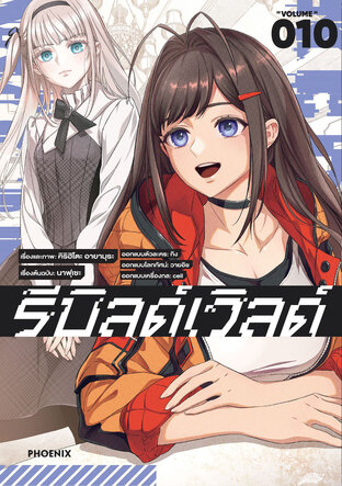 Rebuild World รีบิลด์เวิลด์ เล่ม 10 (ฉบับการ์ตูน)