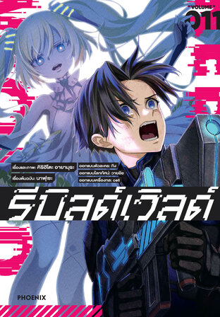 Rebuild World รีบิลด์เวิลด์ เล่ม 11 (ฉบับการ์ตูน)