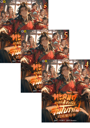 SET ทะลุมิติมาสร้างตัวสมัยจีนโบราณ เล่ม 1-6