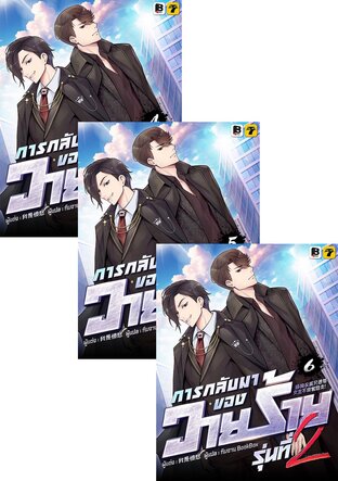 SET การกลับมาของวายร้ายรุ่นที่ 2  เล่ม 4-6
