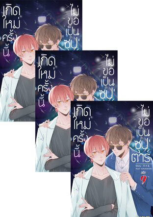 SET เกิดใหม่ครั้งนี้ ไม่ขอเป็นซุปตาร์ เล่ม 7-11