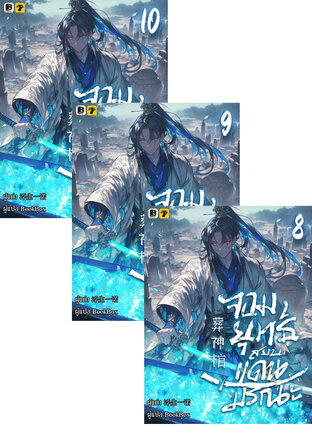 SET จอมยุทธ์สยบแดนมรณะ เล่ม 6-10