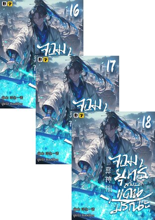 SET จอมยุทธ์สยบแดนมรณะ เล่ม 16-20