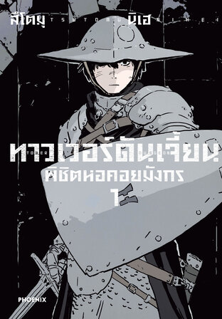 ทาวเวอร์ดันเจี้ยน พิชิตหอคอยมังกร เล่ม 1 (ฉบับการ์ตูน)