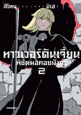 ทาวเวอร์ดันเจี้ยน พิชิตหอคอยมังกร เล่ม 2 (ฉบับการ์ตูน)