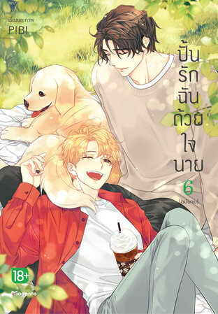 ปั้นรักฉันด้วยใจนาย เล่ม 6 (ฉบับจบ) (ฉบับการ์ตูน)