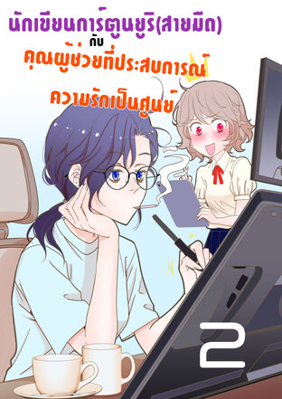 นักเขียนการ์ตูนยูริ(สายมืด)กับคุณผู้ช่วยที่ประสบการณ์ความรักเป็นศูนย์ - ตอนที่ 02