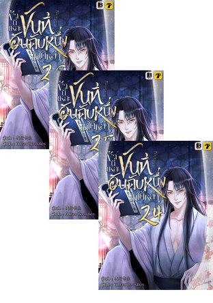 SET ข้านี่แหละขันทีอันดับหนึ่งในใต้หล้า เล่ม 22-26