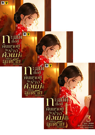 SET ทะลุมิติทั้งที ดันมาอยู่ในร่างตัวแม่สุดแซ่บพร้อมลูกชายทั้งสาม เล่ม 1-5